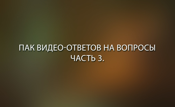 Видео ответ. Пак для видео.