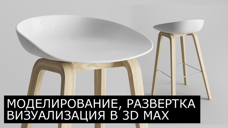 Стул в 3d max