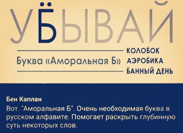 Худшие буквы. Аморальная буква б. Аморальные буквы. Аморальная ё. Убывай с буквой ё.