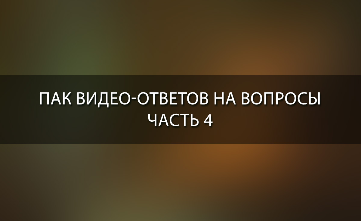 Видео ответ. Пак для видео.