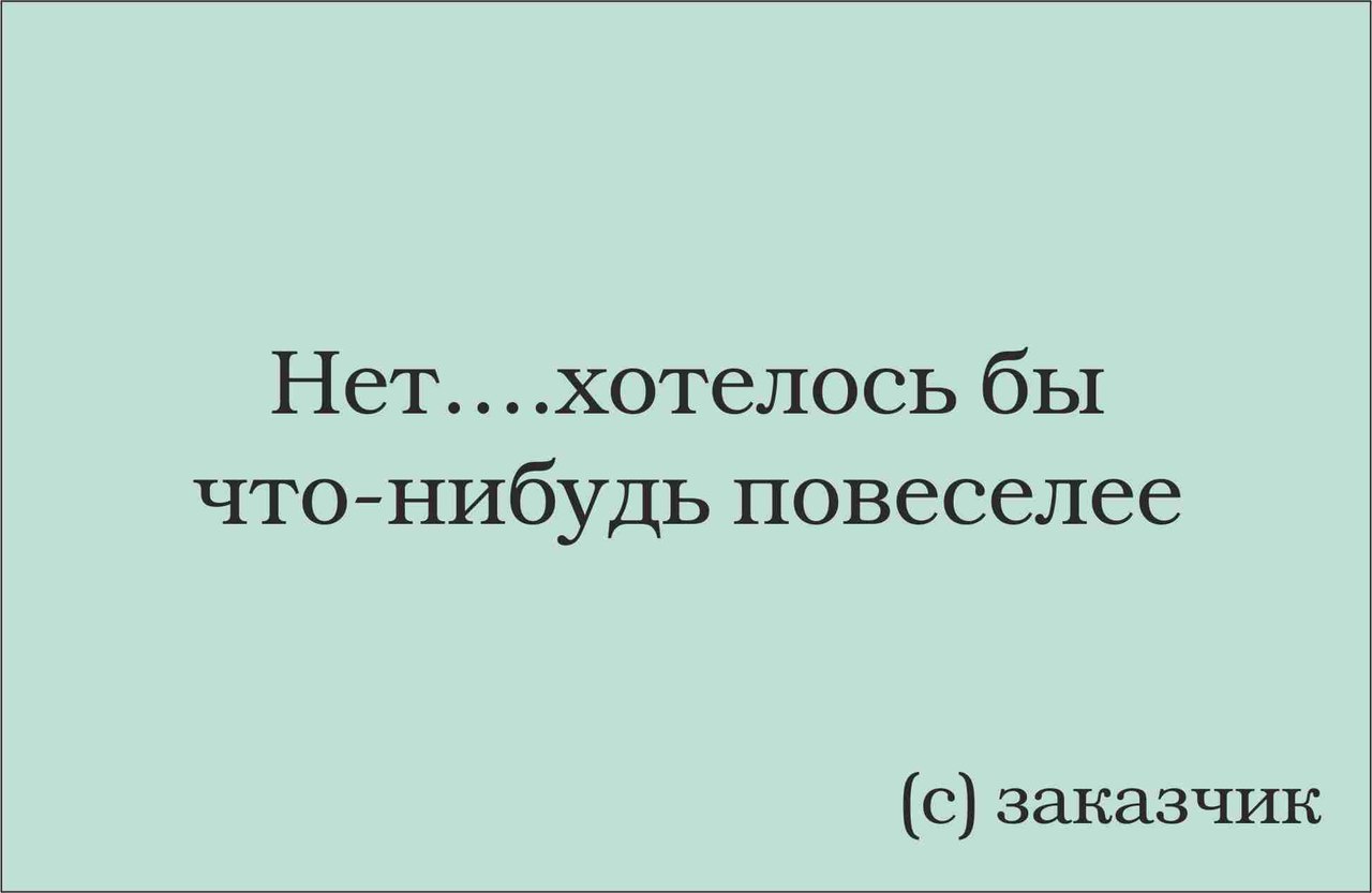 Приколы про заказчиков